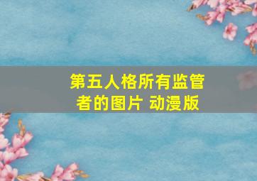 第五人格所有监管者的图片 动漫版